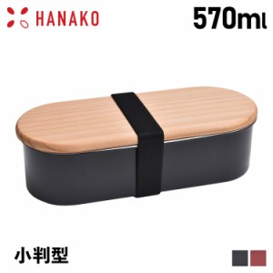 HANAKO ハナコ 木弁当箱 ランチボックス 蓋付きフードボックス ステンレス 小判型 １段 日本製 ブラック レッド
