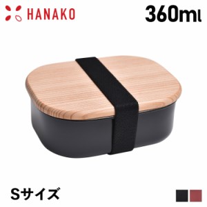 HANAKO ハナコ 弁当箱 ランチボックス 木蓋付きフードボックス ステンレス 角型 １段 日本製 ブラック レッド 黒