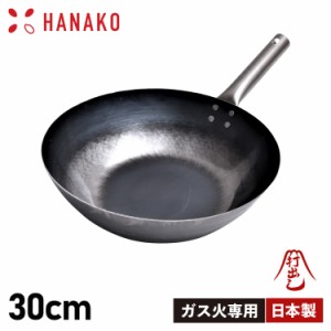 HANAKO ハナコ フライパン 30cm 深型 チタンハンドル ガス火専用 打出し製法 打出し炒め鍋 TITANIUM HANDLE H-30