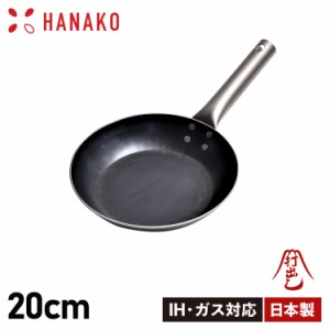 HANAKO ハナコ フライパン 20cm チタンハンドル 打ち出し製法 IH対応 TITANIUM HANDLE FRYING PAN HF-20
