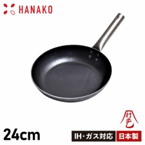 HANAKO ハナコ フライパン 24cm チタンハンドル 打ち出し製法 IH対応 TITANIUM HANDLE FRYING PAN HF-24