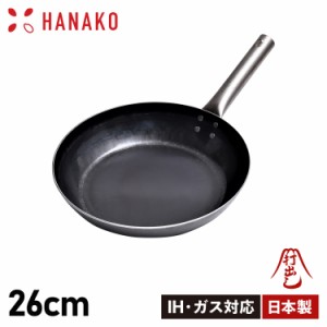 HANAKO ハナコ フライパン 26cm チタンハンドル 打ち出し製法 IH対応 TITANIUM HANDLE FRYING PAN HF-26