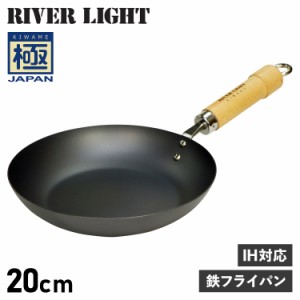 リバーライト RIVER LIGHT 極 フライパン 20cm IH ガス対応 鉄 極JAPAN J1220