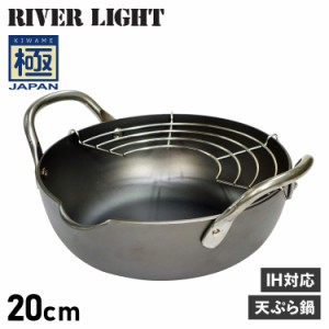 リバーライト RIVER LIGHT 極 天ぷら鍋 揚げ鍋 両手鍋 20cm IH ガス対応 鉄 極JAPAN J1320