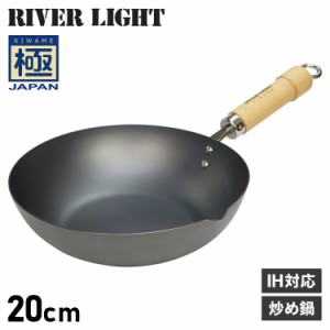 リバーライト RIVER LIGHT 極 フライパン 炒め鍋 20cm IH ガス対応 鉄 極JAPAN J1420