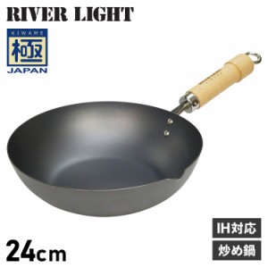 リバーライト RIVER LIGHT 極 フライパン 炒め鍋 24cm IH ガス対応 鉄 極JAPAN J1424