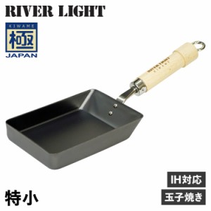 リバーライト RIVER LIGHT 極 卵焼き器 フライパン 特小 IH ガス対応 小さい 鉄 極JAPAN J1611