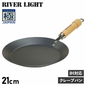 リバーライト RIVER LIGHT 極 クレープメーカー クレープパン フライパン 21cm IH ガス対応 鉄 極JAPAN J1721
