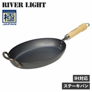 リバーライト RIVER LIGHT 極 ステーキパン フライパン Mサイズ IH ガス対応 鉄 極JAPAN J1929