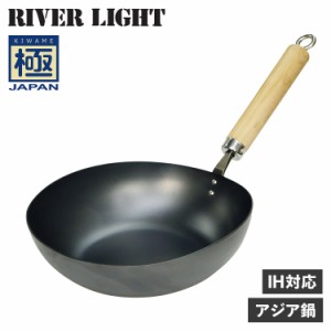 リバーライト RIVER LIGHT 極 アジア鍋 中華鍋 フライパン IH ガス対応 鉄 極JAPAN J1930AIH