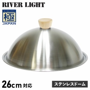 リバーライト RIVER LIGHT 極 蓋 フライパンカバー ステンレスドーム 26cm対応 極JAPAN J3026S