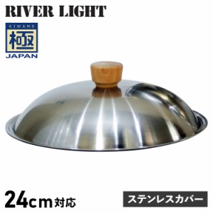 リバーライト RIVER LIGHT 極 フライパン 蓋 専用ステンレスカバー 24cm対応 極JAPAN J3124S