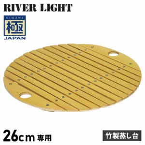 リバーライト RIVER LIGHT 極 竹製蒸し台 炒め鍋 26cm 専用 極JAPAN J4033