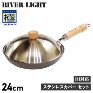 リバーライト RIVER LIGHT 極 フライパン 蓋 専用ステンレスカバー セット 24cm IH ガス対応 鉄 極JAPAN JS1224