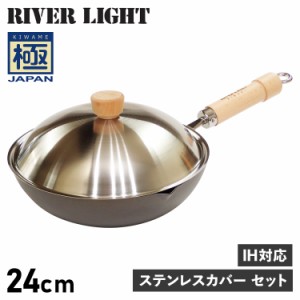 リバーライト RIVER LIGHT 極 フライパン 炒め鍋 蓋 専用ステンレスカバー セット 24cm IH ガス対応 鉄 JS1424