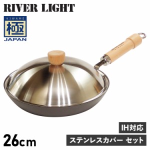 リバーライト RIVER LIGHT 極 厚板フライパン 蓋 専用ステンレスカバー セット 26cm IH ガス対応 鉄 JS2326