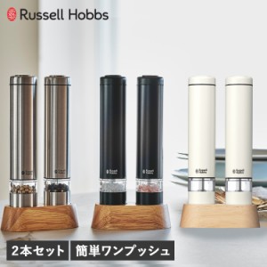 ラッセルホブス Russell Hobbs 電動ミル ソルト&ペッパー 電動ペッパーミル 電動ソルトミル 2本セット 岩塩 胡椒 こしょう 軽量 7933JP