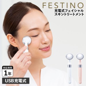 FESTINO フェスティノ フェイシャル スキントリートメント 美顔器 音波振動 USB充電式 コンパクト SMHB-022 母の日