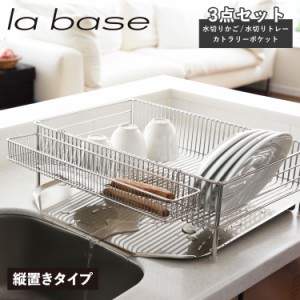 ラバーゼ la base 水切りかご 大 縦置タイプ 3点セット 水切りラック ステンレス 有元葉子 DISH RACK DLM-8585