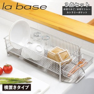 ラバーゼ la base 水切りかご スリム 横置タイプ 3点セット 水切りラック ステンレス スリム 有元葉子 DISH RACK DLM-8775