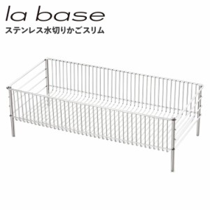 ラバーゼ la base 水切りかご スリム 水切りラック ステンレス 有元葉子 DISH RACK LB-056