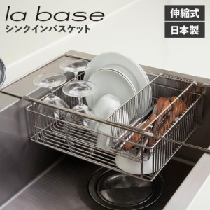 ラバーゼ la base シンクインバスケット 水切りかご 水切りラック ステンレス スリム 有元葉子 SINK IN BASKET LB-097