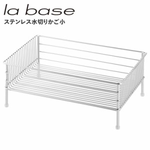 ラバーゼ la base 水切りかご 小 水切りラック ステンレス スリム 有元葉子 DISH RACK LB-100