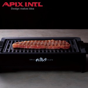 アピックスインターナショナル APIX INTL グリルプレート 焼肉プレート ロースター 減煙 GRILL PLATE ブラック 黒 AGP-230