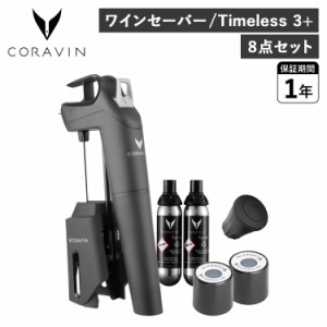 コラヴァン CORAVIN タイムレス3+ ワインセーバー ワインストッパー アクセサリー ワインシステム 酸化防止 Timeless Model3+ 1019
