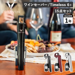 コラヴァン CORAVIN タイムレス6+ ワインセーバー ワインストッパー アクセサリー ワインシステム 102012