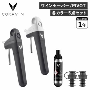 コラヴァン CORAVIN ピボット ワインセーバー ワインストッパー アクセサリー ワインシステム 保存システム 酸化防止 PIVOT 10245