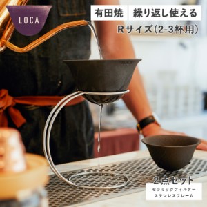 ロカ LOCA コーヒー ドリッパー セラミックフィルター ステンレスフレーム 2点セット ラウンドタイプ レギュラー 紙フィルター不要 陶器 
