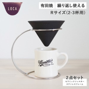 ロカ LOCA コーヒー ドリッパー セラミックフィルター ステンレスフレーム 2点セット Vタイプ レギュラー 円錐型 紙フィルター不要 陶器