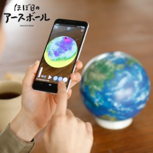 ほぼ日 ホボニチ アースボール 地球儀 小学生 子供用 スマホ タブレット 対応 EARTH BALL 05044416