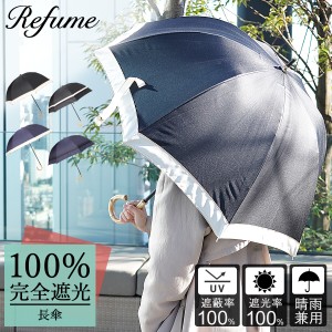 日傘 長傘 完全遮光 遮光率100% 軽量 遮光 晴雨兼用 UVカット 280g Refume レフューム レディース 雨傘 傘 遮熱 折り畳み 母の日