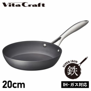 ビタクラフト Vita Craft スーパー鉄 フライパン 20cm IH ガス対応 SUPER IRON FRY PAN 2001