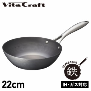 ビタクラフト Vita Craft スーパー鉄 フライパン ウォックパン 22cm 深型 IH ガス対応 SUPER IRON WOK PAN 2004