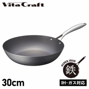 ビタクラフト Vita Craft スーパー鉄 フライパン ウォックパン 30cm 深型 IH ガス対応 SUPER IRON WOK PAN 2007