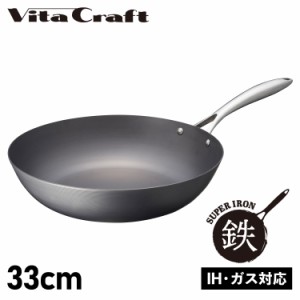 ビタクラフト Vita Craft スーパー鉄 フライパン ウォックパン 33cm 深型 IH ガス対応 SUPER IRON WOK PAN 2008