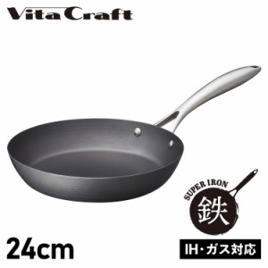 ビタクラフト Vita Craft スーパー鉄 フライパン 24cm IH ガス対応 SUPER IRON FRY PAN 2010