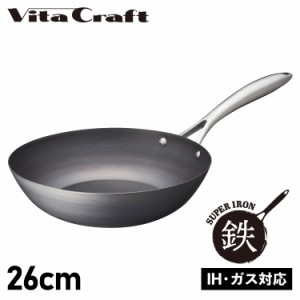 ビタクラフト Vita Craft スーパー鉄 フライパン ウォックパン 26cm 深型 IH ガス対応 SUPER IRON WOK PAN 2011