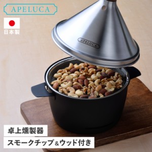 APELUCA アペルカ 燻製器 テーブルトップ スモーカー 家庭用 燻煙材付きスモークチップ 日本製 APS7000