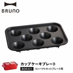 BRUNO ブルーノ コンパクトホットプレート用 カップケーキプレート オプション プレート BOE021-CAKE