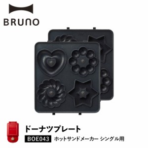 BRUNO ブルーノ ホットサンドメーカー シングル用 ドーナツプレート オプション プレート BOE043-DOUNT