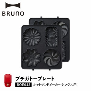 BRUNO ブルーノ ホットサンドメーカー シングル用 プチガトープレート オプション プレート BOE043-GATEA
