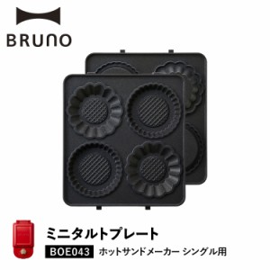 BRUNO ブルーノ ホットサンドメーカー シングル用 ミニタルトプレート オプション プレート BOE043-TART