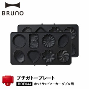 BRUNO ブルーノ ホットサンドメーカー ダブル用 プチガトープレート オプション プレート BOE044-GATEAU