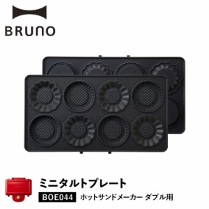 BRUNO ブルーノ ホットサンドメーカー ダブル用 ミニタルトプレート オプション プレート BOE044-TART