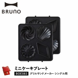 BRUNO ブルーノ グリルサンドメーカー シングル用 ミニケーキプレート オプション プレート 小さい BOE083-CAKE