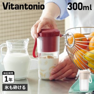 ビタントニオ Vitantonio ミキサー スムージー ブレンダー ジューサー 充電式 氷も砕ける 小型 VBL-1500